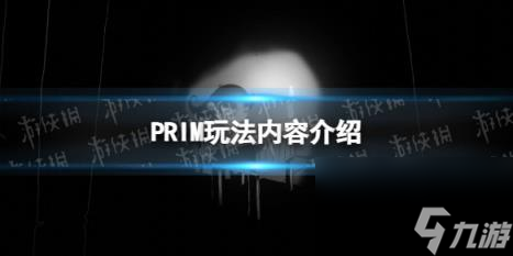 PRIM玩法内容介绍