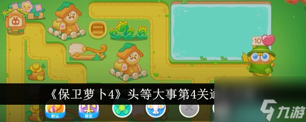 <a id='link_pop' class='keyword-tag' href='https://www.9game.cn/bwlb4/'>保卫萝卜4</a>头等大事第4关通关攻略