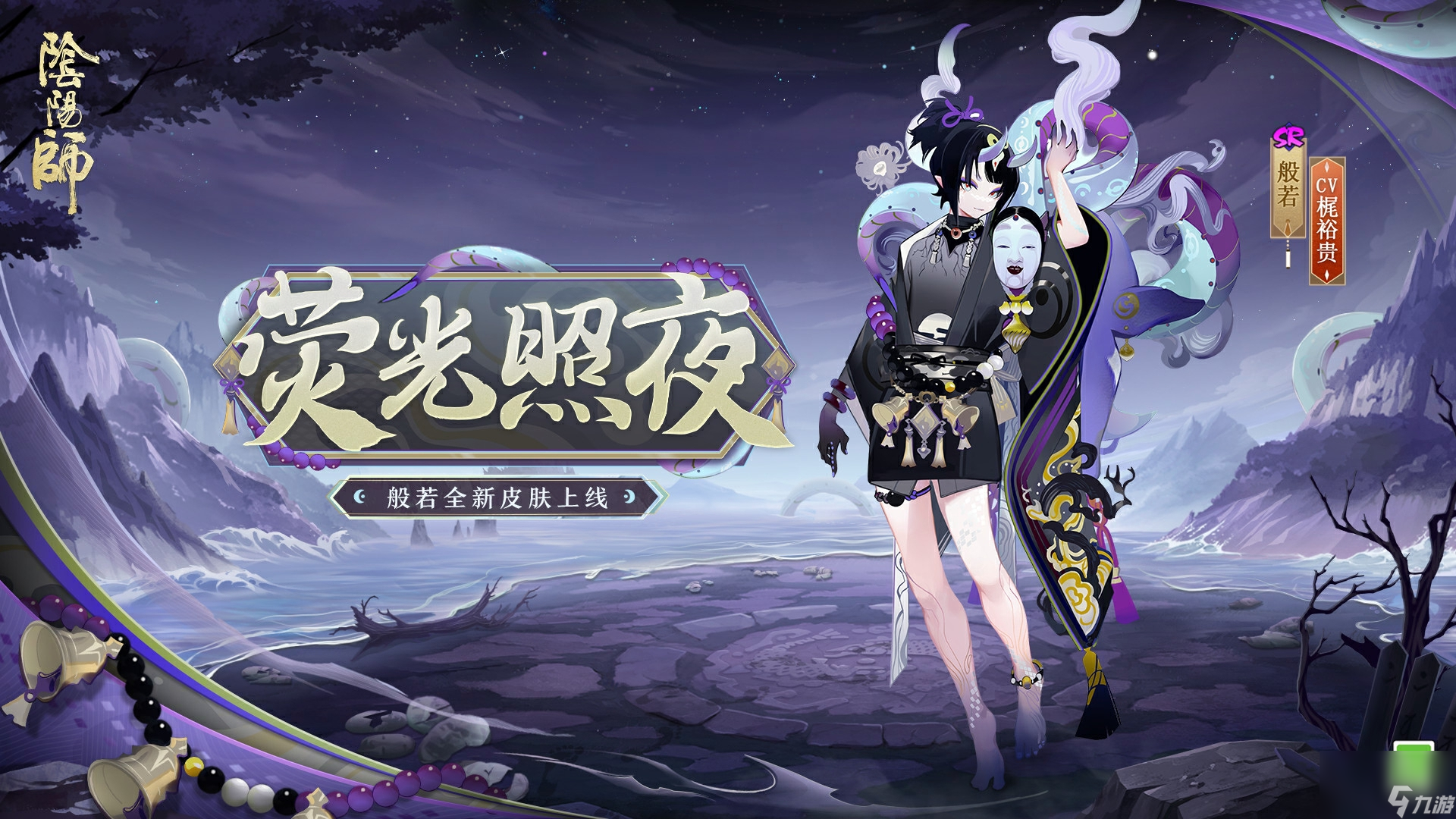 荧光照夜，幽影再现《阴阳师》<a linkid=99699>般若</a>新皮肤即将上线