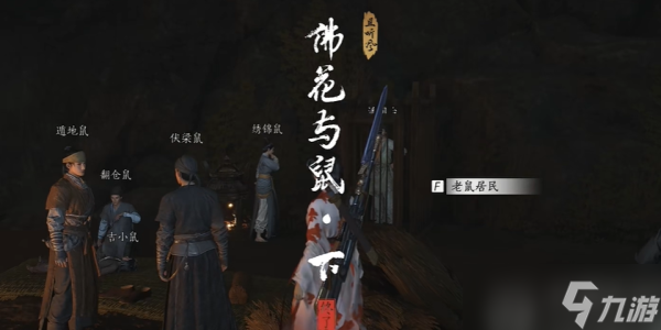 燕云十六声佛花与鼠下奇遇攻略