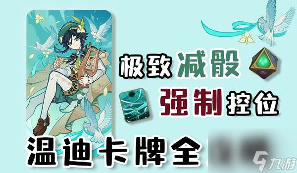 原神七圣召唤温迪卡牌机制是什么 原神七圣召唤温迪卡牌机制一览