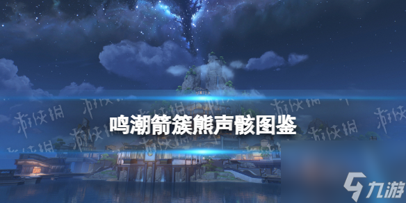 《鸣潮》箭簇熊声骸图鉴