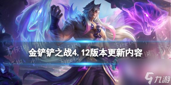 《金铲铲之战》4.12版本更新内容