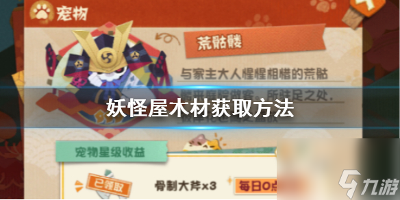 阴阳师妖怪屋木材怎么得-木材获取方法介绍