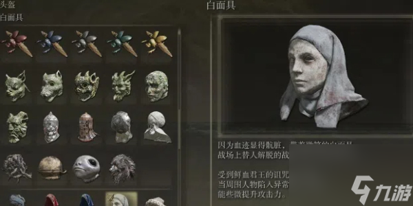 《艾尔登法环》白面具头盔属性介绍