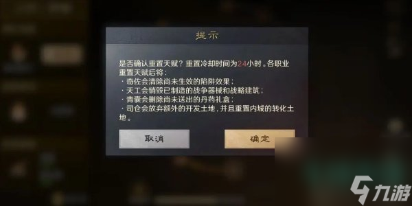 《三国谋定天下》职业天赋点重置方法