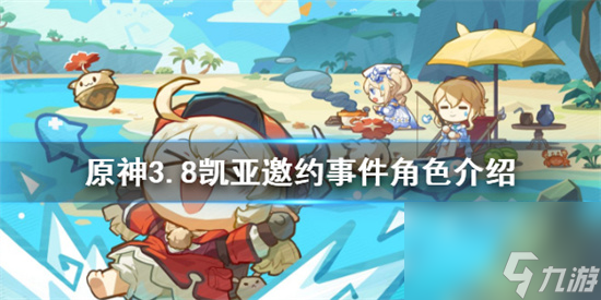 原神任务有哪些内容 原神3.8凯亚邀约事件角色介绍