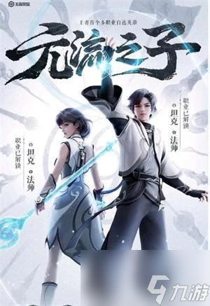 王者荣耀元流之子怎么获得-元流之子技能介绍