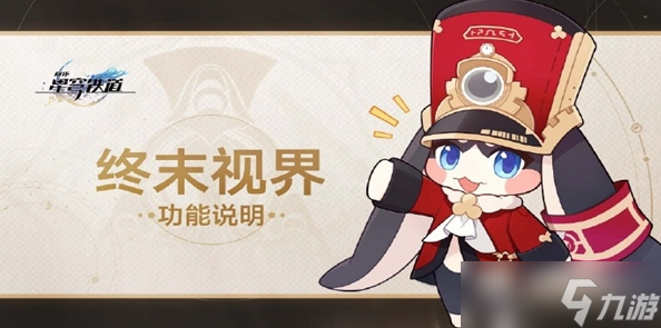 崩坏星穹铁道终末视界怎么玩？终末视界玩法介绍[多图]