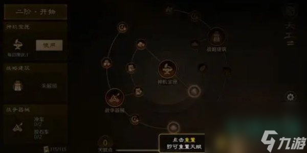 《三国谋定天下》职业天赋点重置方法