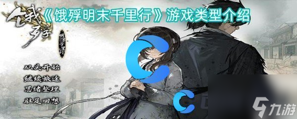 《饿殍明末千里行》游戏类型介绍