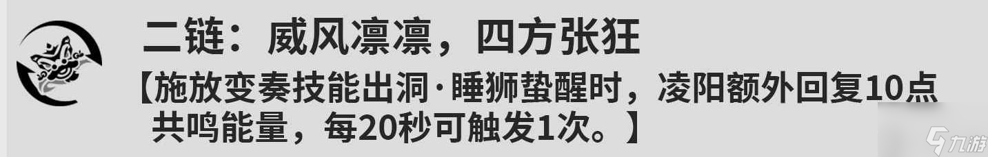 鳴潮凌陽幾共鳴鏈比較好 鳴潮凌陽共鳴鏈效果介紹