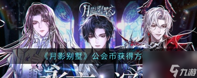月影别墅公会币怎么获得-月影别墅公会币获得方法