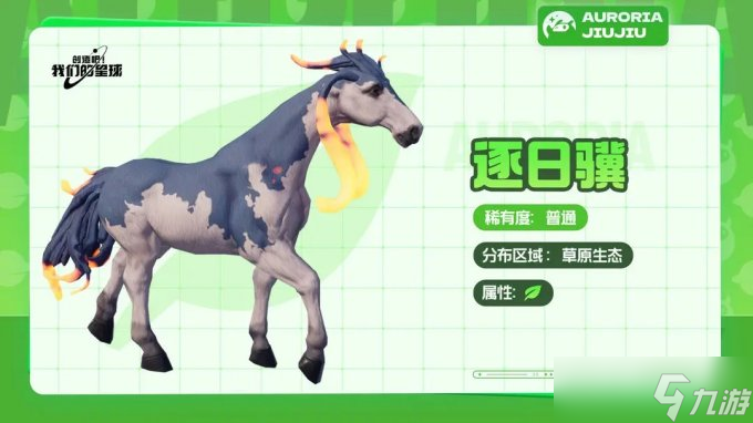 《创造吧我们的星球》草原有什么坐骑 草原坐骑属性详解