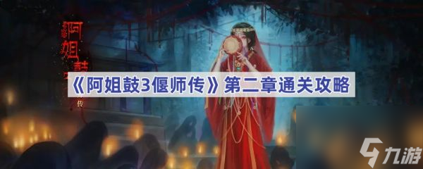 阿姐鼓3偃师传第二章怎么过 阿姐鼓3偃师传第二章通关攻略