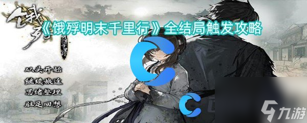 《饿殍明末千里行》全结局触发攻略