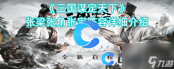 《三国谋定天下》张梁张角张宝阵容详细介绍