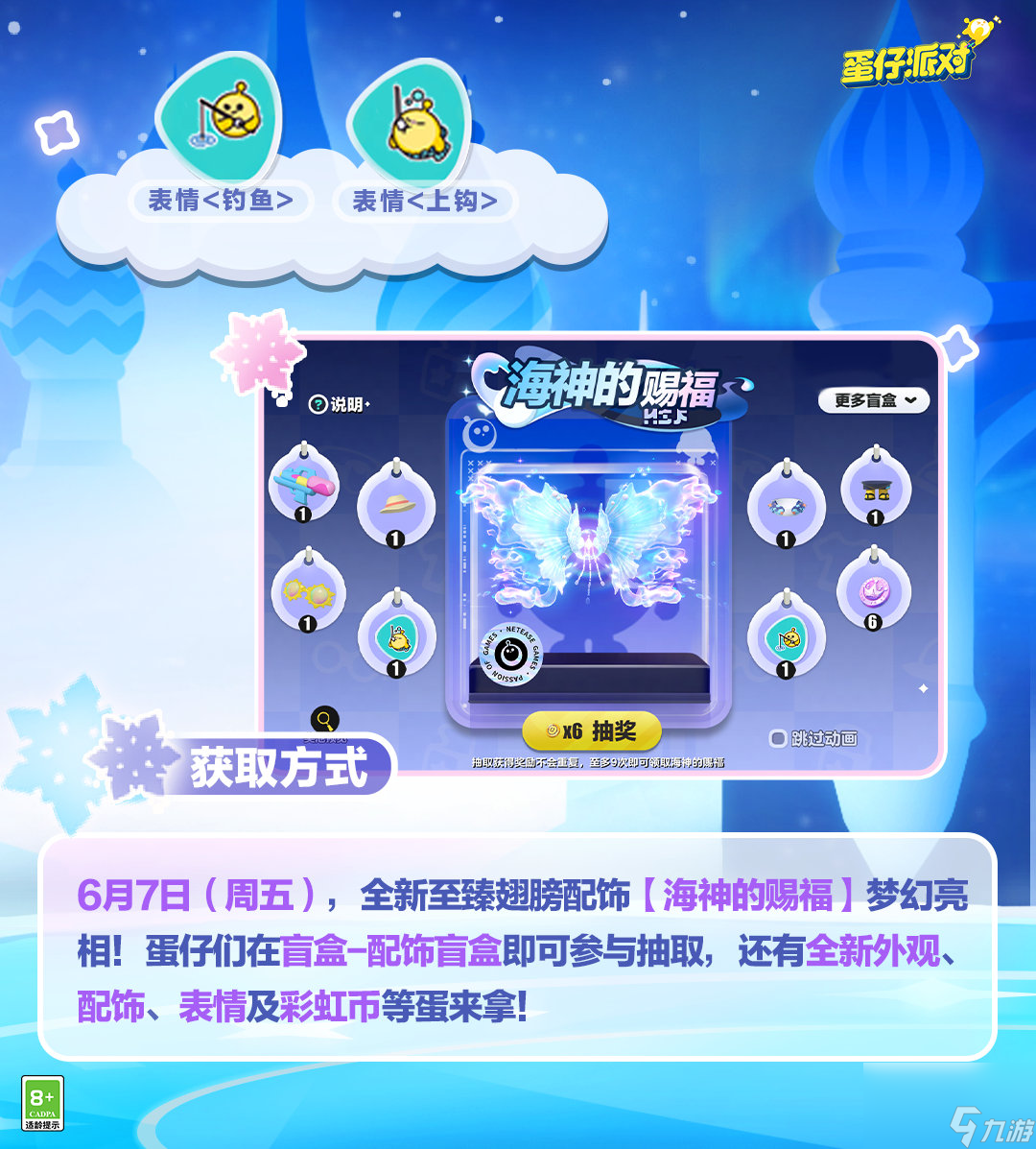 《蛋仔派对》海神的赐福配饰盲盒详情推荐