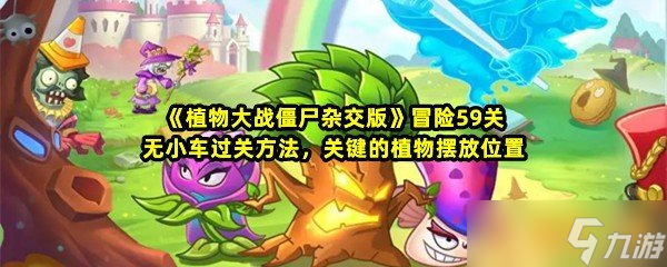 《植物大战僵尸杂交版》冒险59关无小车过关方法 关键的植物摆放在哪里