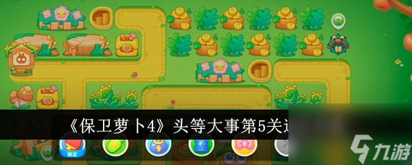 <a id='link_pop' class='keyword-tag' href='https://www.9game.cn/bwlb4/'>保卫萝卜4</a>头等大事第5关通关攻略