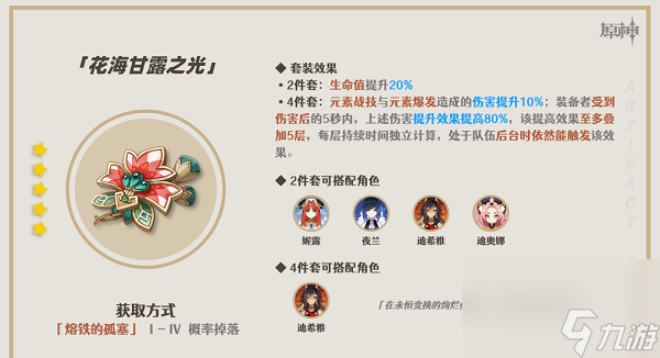 原神花海甘露之光圣遗物怎么样 原神花海甘露之光圣遗物效果一览