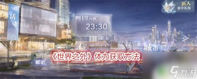世界之外如何免费获得体力 《世界之外》体力获取途径