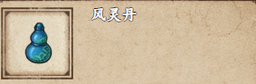 烟雨江湖风灵丹怎么获得 烟雨江湖风灵丹获取攻略