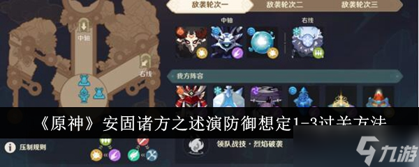 原神安固诸方之述演防御想定1-3怎么过关