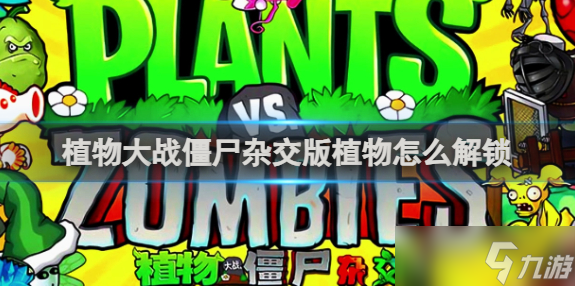 植物大战僵尸杂交版怎么解锁新植物