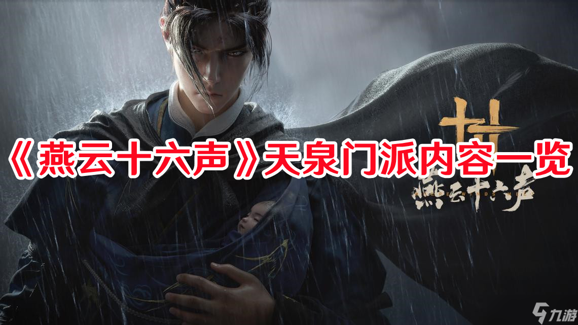 《燕云十六声》天泉门派内容一览