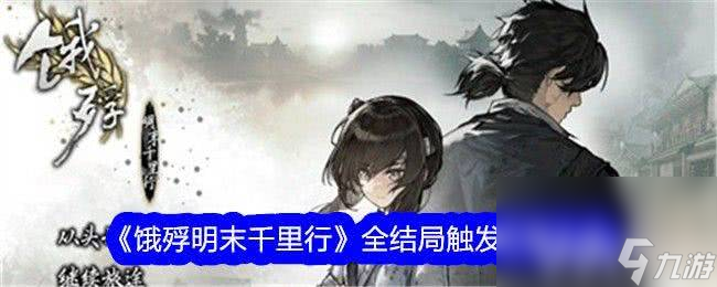 《餓殍明末千里行》全結(jié)局該如何解鎖 全結(jié)局解鎖達成技巧一覽