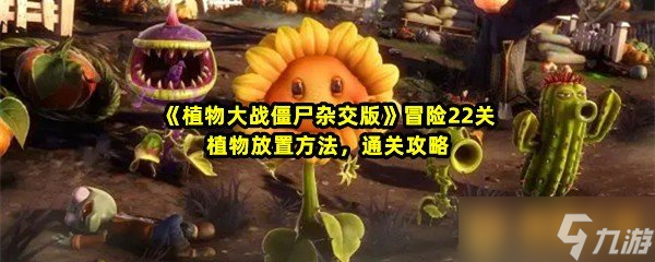 《植物大战僵尸杂交版》冒险22关植物放置方法 通关攻略