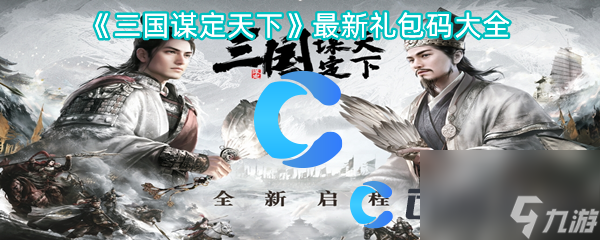 《三国谋定天下》最新礼包码大全