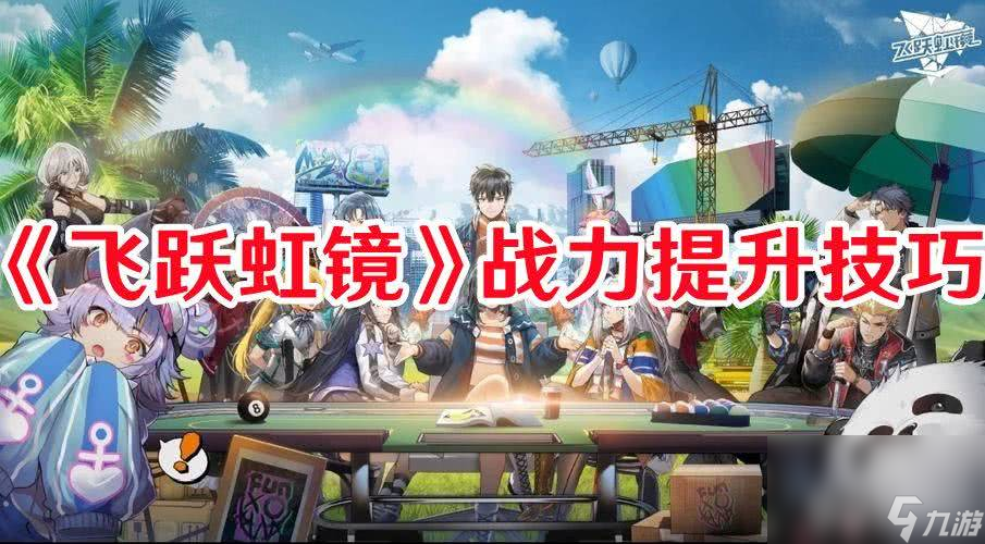《飞跃虹镜》战力该如何提升 战力最快提升方法解析