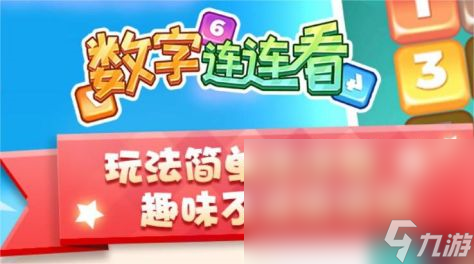 数字连连看下载链接分享 数字连连看去哪里下载截图