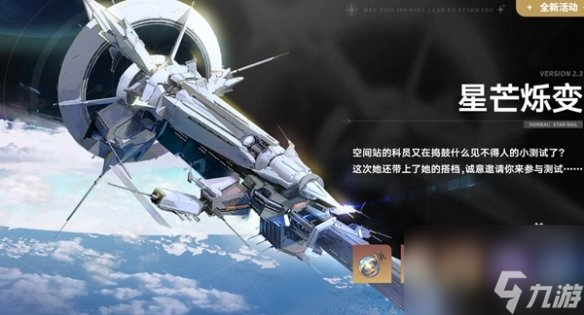 崩坏星穹铁道2.3活动汇总