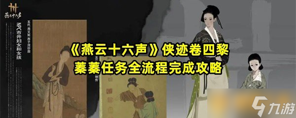 《燕云十六声》侠迹卷四黎蓁蓁任务全流程完成攻略