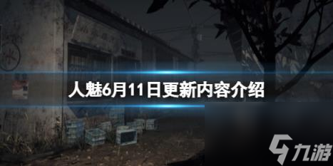 人魅6月11日更新内容介绍