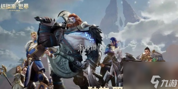塔瑞斯世界Fatal error报错解决方法