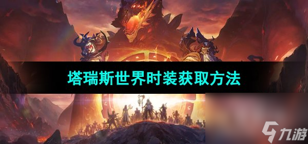 《塔瑞斯世界》时装获取方法