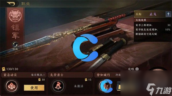 《三国谋定天下》镇军职业玩法介绍