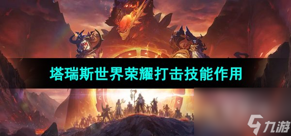 《塔瑞斯世界》荣耀打击技能作用介绍
