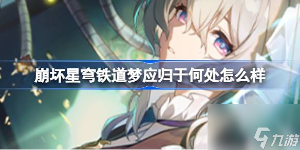 崩坏星穹铁道梦应归于何处怎么样