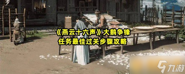 《燕云十六声》大鹅争锋任务最佳过关步骤攻略