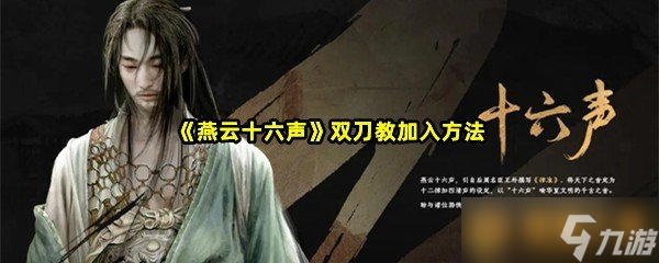 《燕云十六声》双刀教加入方法