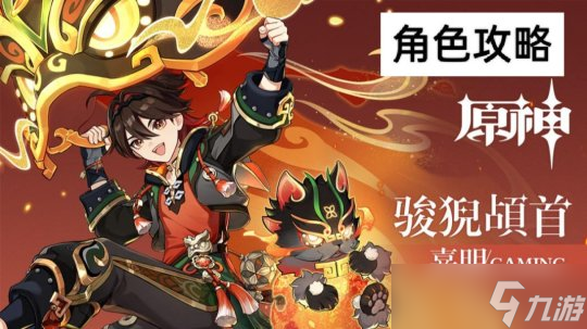 【原神】原神角色培养攻略——【嘉明】