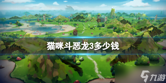 《貓咪斗惡龍3》steam價格介紹