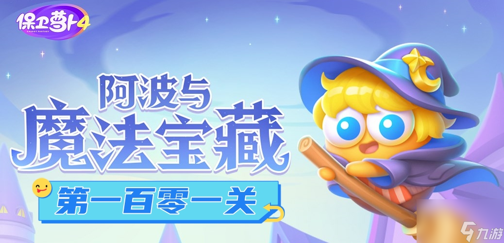 《保卫萝卜4》阿波与魔法宝藏第101关通关攻略