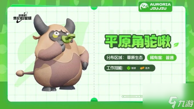 《创造吧我们的星球》草原有哪些啾啾 草原啾啾属性详解