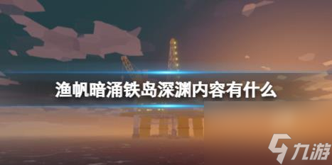 漁帆暗涌鐵島深淵dlc內(nèi)容介紹